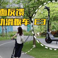 真香数码体验 篇零：从地铁口到写字楼如何更高效？九号电动滑板车E3实测与选购指南