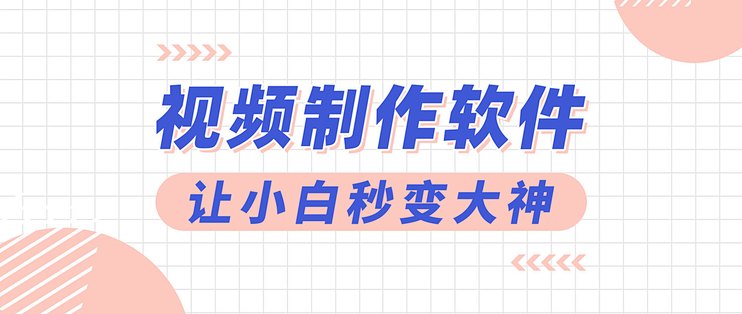 从剪辑到特效，这款全能视频制作软件让小白秒变大神！
