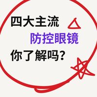 四大主流防控镜片，到底该怎么选？