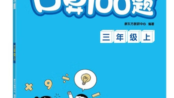 新东方优学练口算100题