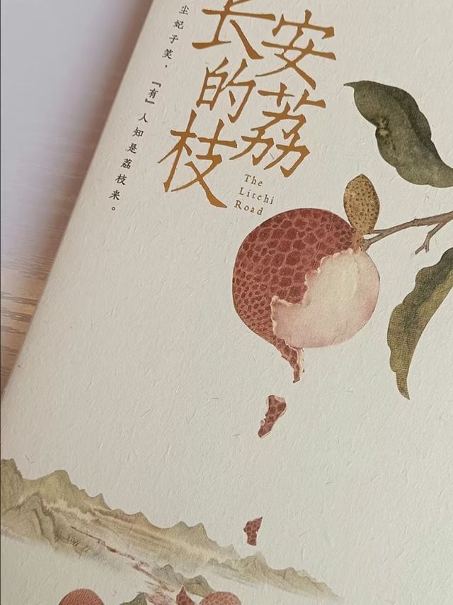马伯庸《长安的荔枝》：荔枝背后的官场秘戏