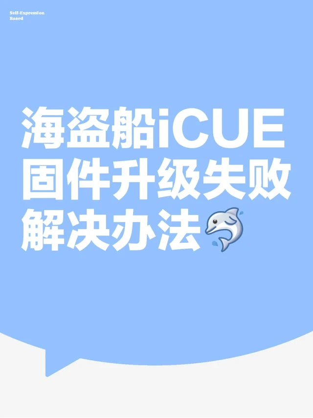 海盗船iCUE固件升级失败