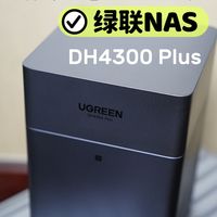 绿联NAS让我破防了:买前觉得没必要,买后觉得它真香