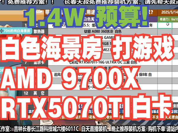 电脑配置推荐,1.4W预算,要求 白色海景房+打游戏,AMD 9700X+RTX5070TI白卡,装机方案讲解!