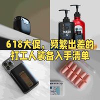 618大促，频繁出差的打工人装备入手清单