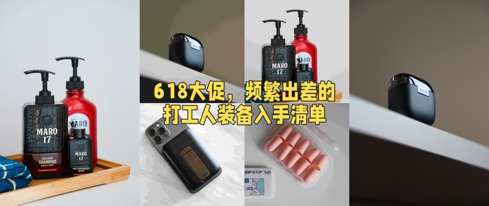 618大促，频繁出差的打工人装备入手清单