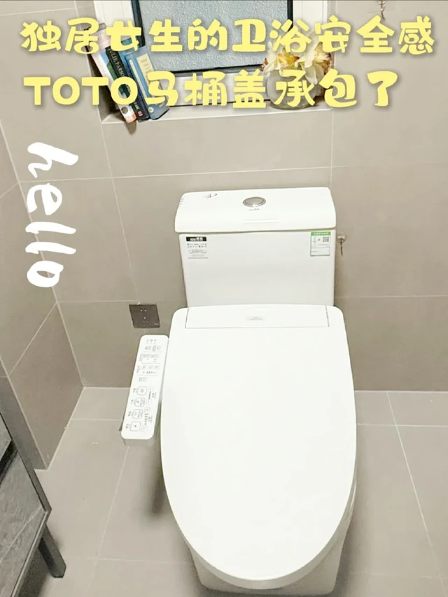 独居女生的卫浴安全感：TOTO 马桶盖承包了