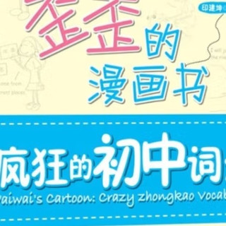初中词汇漫画书助中考