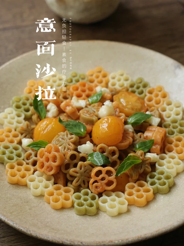 夏日低GI减脂餐｜花朵意面沙拉（两种口味）