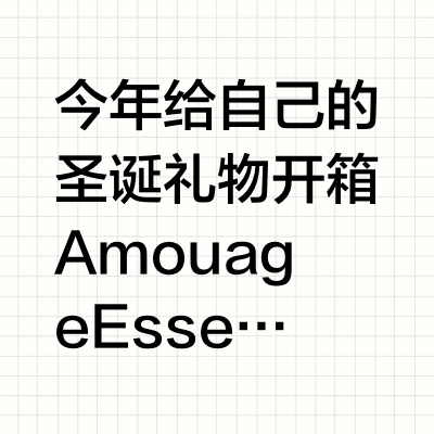 开箱Amouage新香系列之一：Reasons