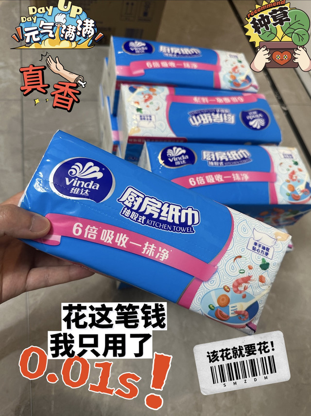 1.45元一包的维达厨房纸巾,值!