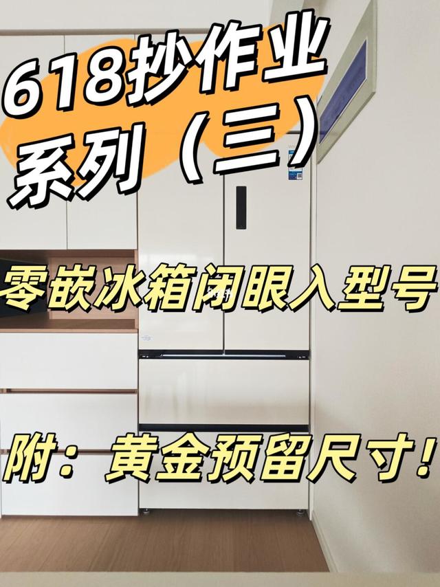 2025年零嵌冰箱，全价位选购指南。