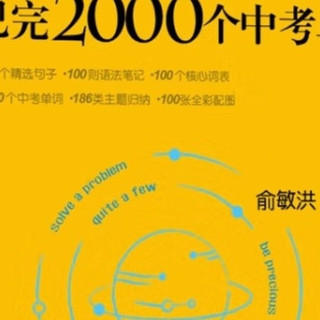 100句掌握2000中考词汇