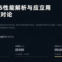 全闪NAS性能解析与应用场景探讨