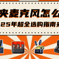 无线领夹麦克风什么品牌好？无线领夹麦克风品牌排行