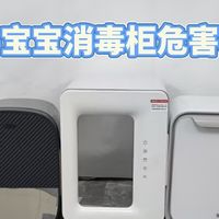 宝宝消毒柜有隐患吗？揭秘四大危害槽点！