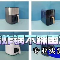 空气炸锅怎么选？自掏腰包测评，五大品牌实测数据大公开！