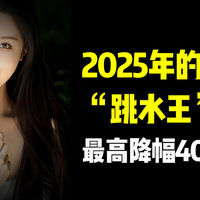 2025年的手机“跳水王”，最高降幅4000元！