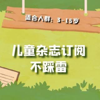 这个618有哪些儿童杂志值得订阅？给孩子选杂志，看这篇不翻车！