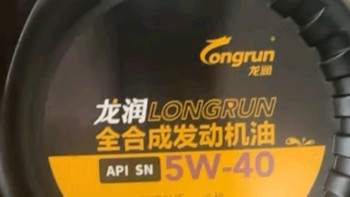 【龙润全合成汽机油 5W-40 SN级】引擎“黄金护甲”！