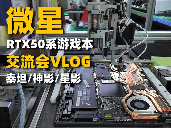 为什么今年的微星RTX50系游戏本，性能这么稳？微星游戏本新品速览