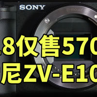618仅需5700！|索尼ZV-E10M2 详细使用体验