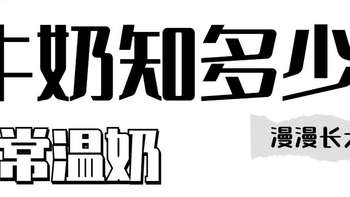 你选购牛奶/酸奶时，有哪些「独家秘诀」？