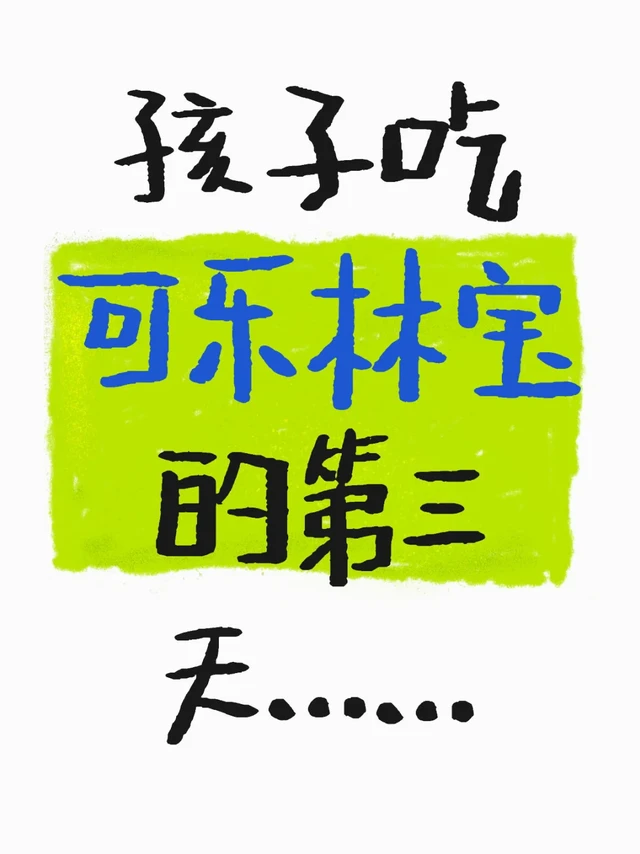 同济医生开的可乐林宝和钙
