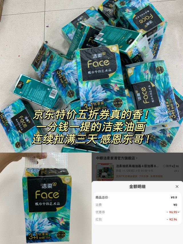 京东五折券真的香！一分钱一提的洁柔油画，连囤三天，感恩东哥！