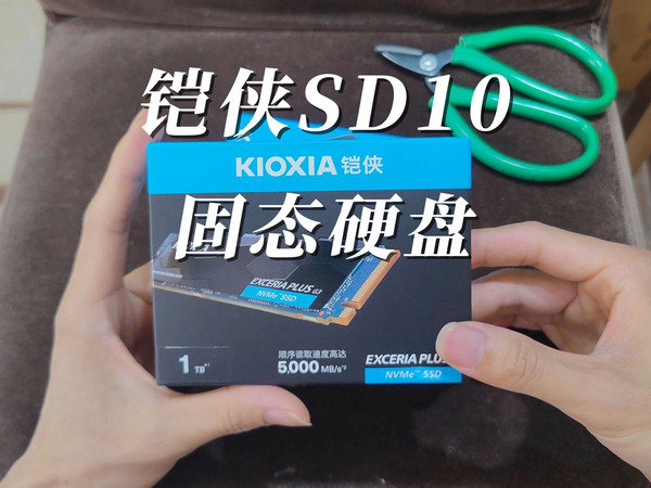 铠侠SD10固态硬盘1TB，这个价格好像还可以，固态涨价还是降价了？