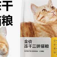 618养猫人必囤！网易严选全价冻干三拼猫粮真香体验
