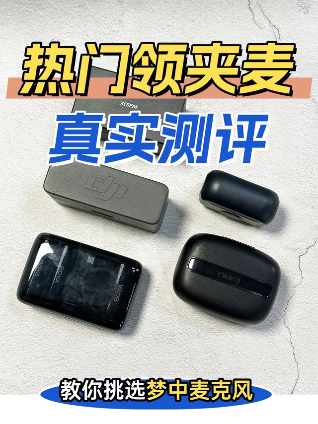 领夹麦克风推荐：一篇超详细领夹麦克风分享