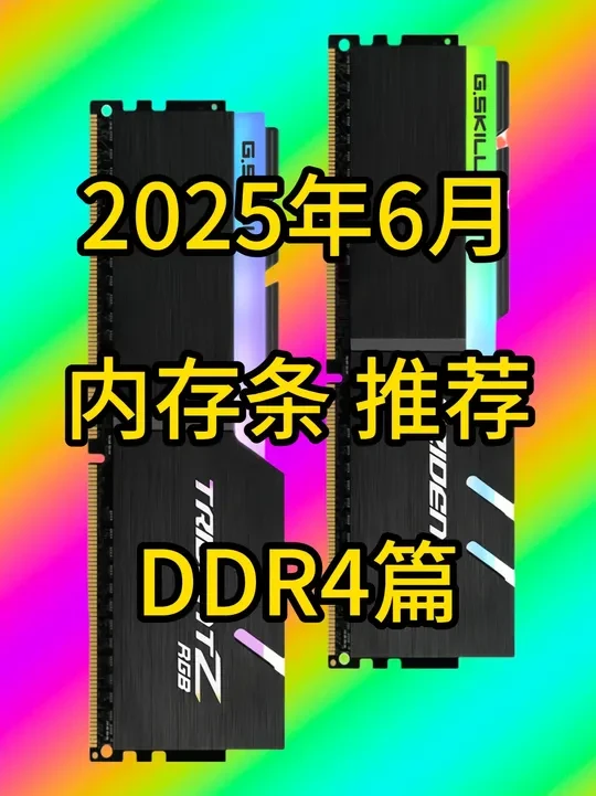 【2025年6月 内存条推荐 DDR4篇】 #diy电脑#电脑配置推荐#内存条推荐#内存条#DDR4