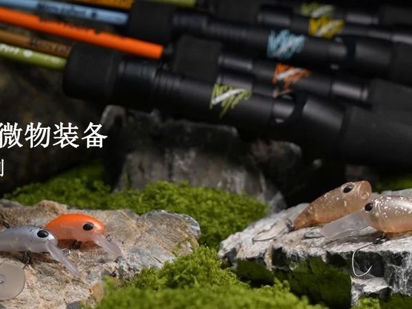 国王路亚丨解锁溪流灵动时刻，【魅氪系列】微物装备现已上市！