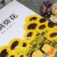 翻开《青铜葵花》，邂逅至纯至美的世界