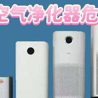 空气净化器有危险吗？严防四个危害弊端！