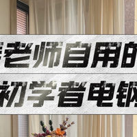 电钢琴推荐🔥初学者3千元左右高性价比❗