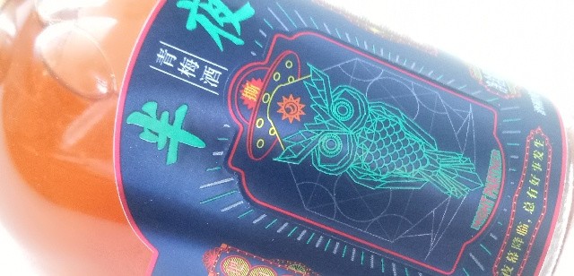 夏夜的青梅劲风，不尽的话题和凉意