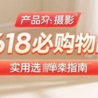 618必囤物品，实用选购指南