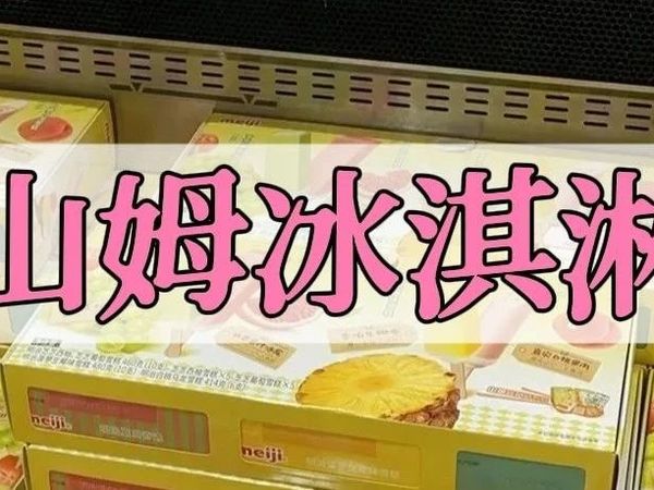 谁懂啊，山姆这6款冰淇淋好吃到飞起！夏天必备