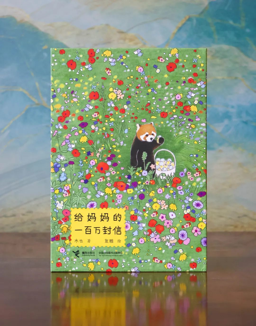 4给妈妈的一百万封信.jpg