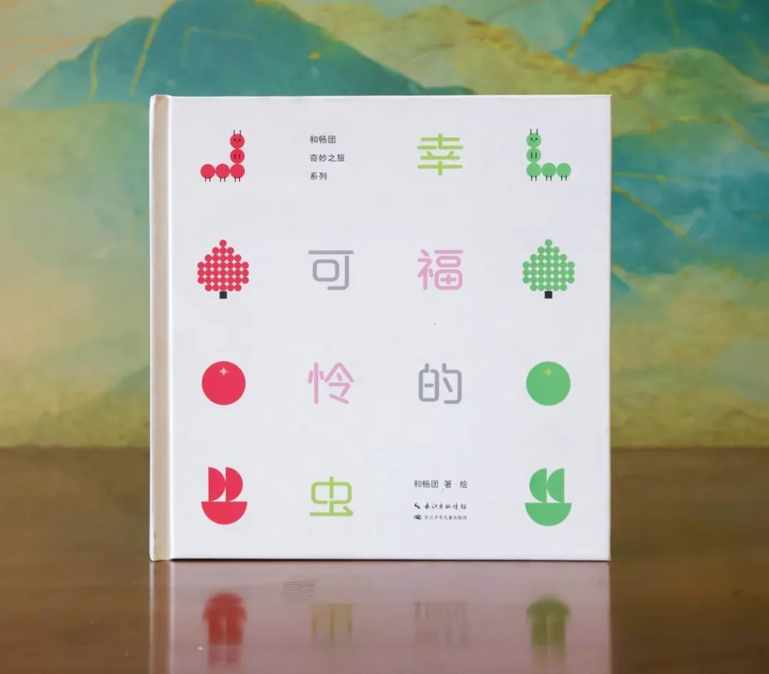 10幸福的可怜虫.png