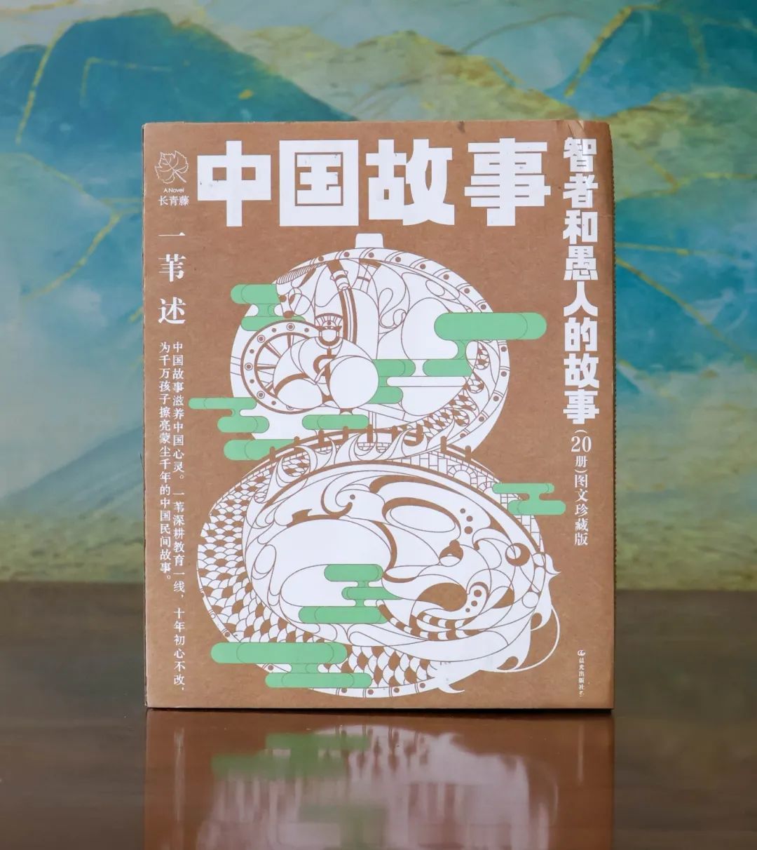 9中国故事·图文珍藏版《智者和愚人的故事》.png