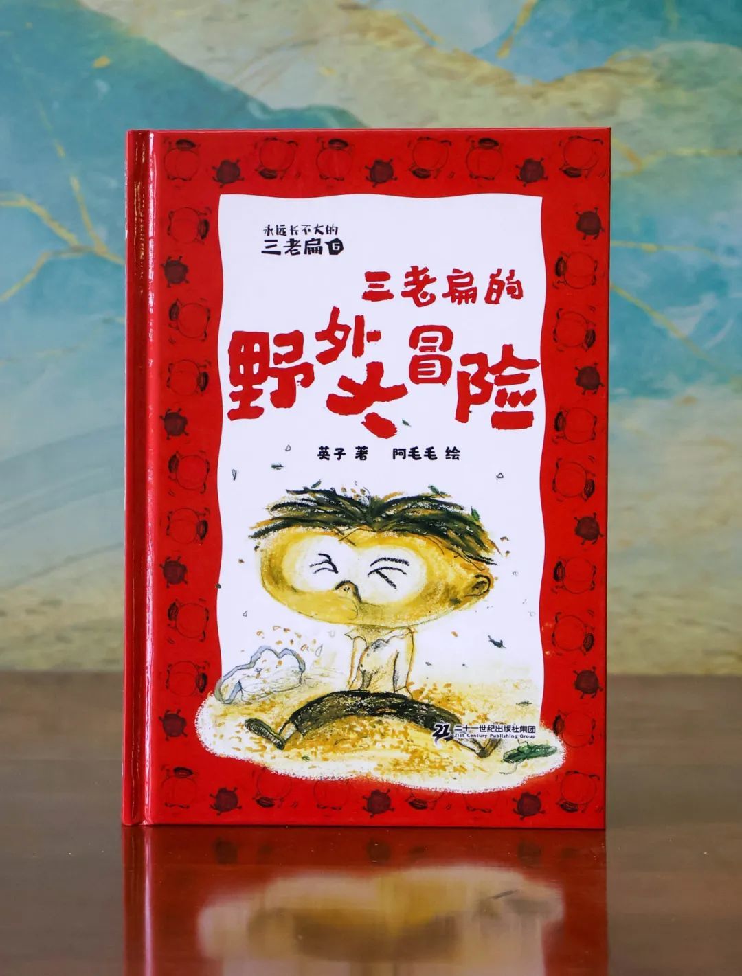 9永远长不大的三老扁·第二辑.jpg