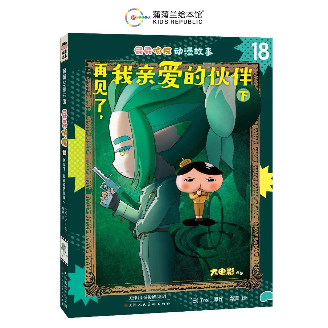 屁屁侦探出大电影新书了！下周二见！