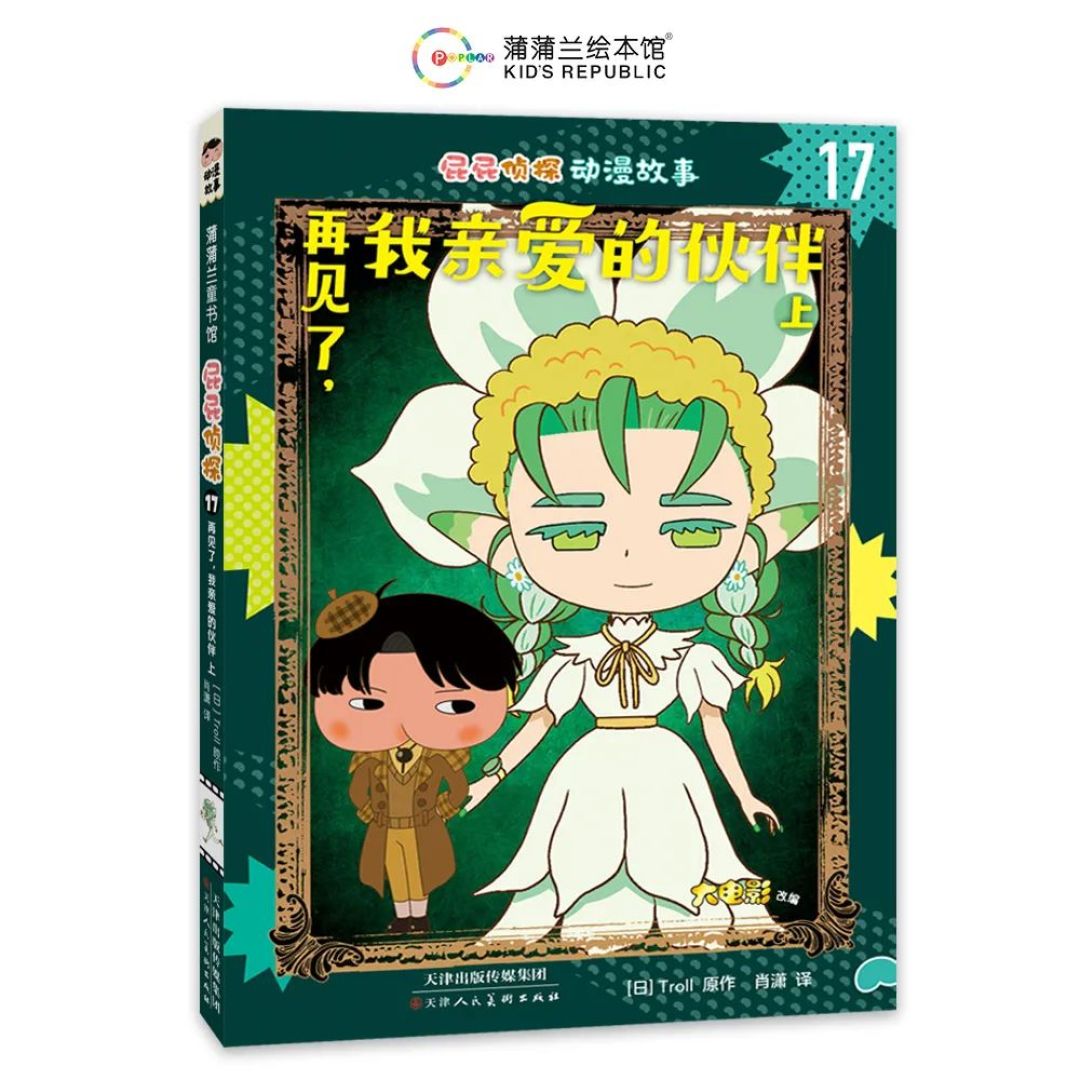 屁屁侦探出大电影新书了！下周二见！