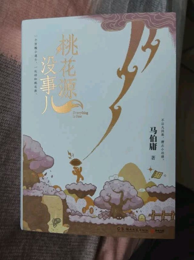 《桃花源没事儿》：小道士的奇幻日常