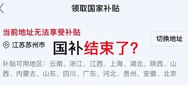 天塌了！多地国补突然暂停，是因为国补变味儿了吗？