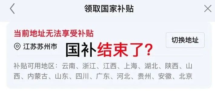 天塌了！多地国补突然暂停，是因为国补变味儿了吗？