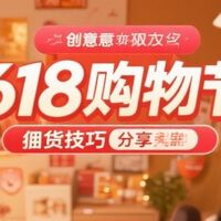 618购物节，囤货技巧分享